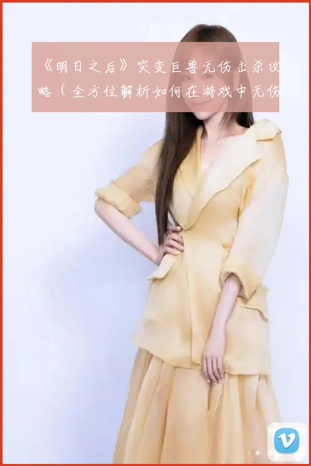《明日之后》突变巨兽无伤击杀攻略（全方位解析如何在游戏中无伤打败突变巨兽）