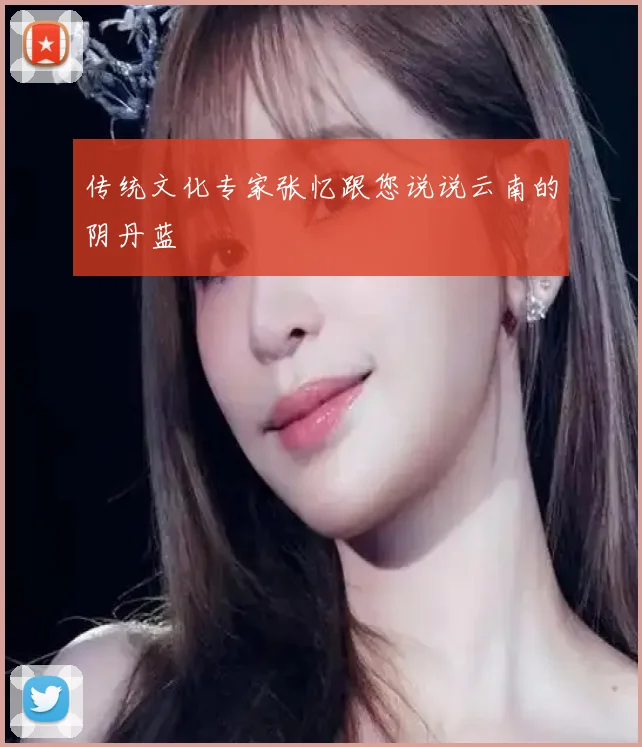 传统文化专家张忆跟您说说云南的阴丹蓝