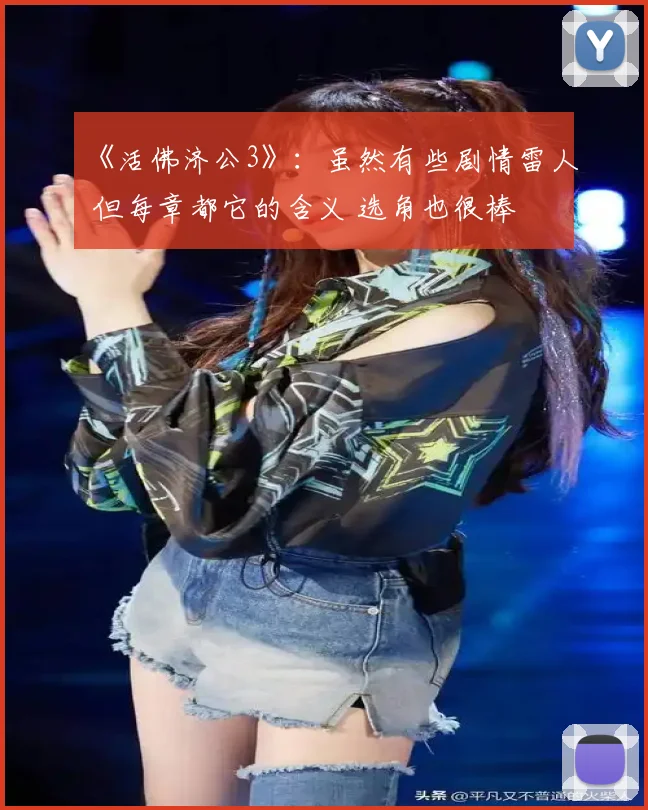 《活佛济公3》：虽然有些剧情雷人 但每章都它的含义 选角也很棒