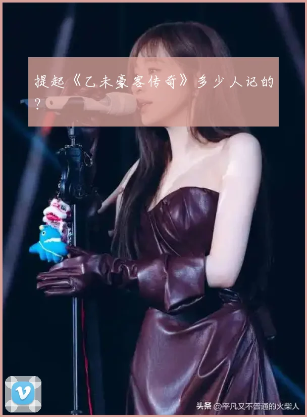提起《乙未豪客传奇》多少人记的？