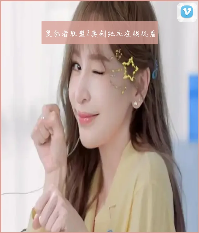 复仇者联盟2奥创纪元在线观看