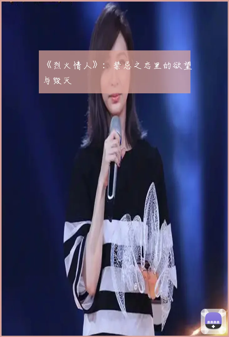 《烈火情人》：禁忌之恋里的欲望与毁灭