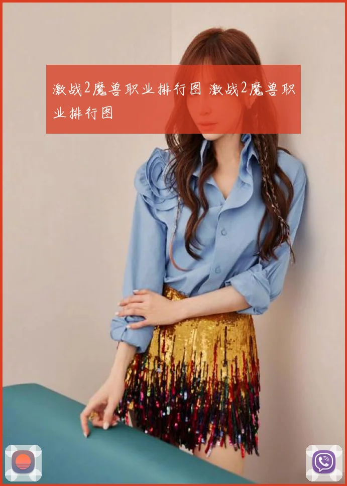 激战2魔兽职业排行图 激战2魔兽职业排行图