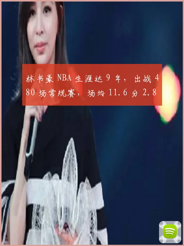 林书豪 NBA 生涯达 9 年，出战 480 场常规赛，场均 11.6 分 2.8 板等数据