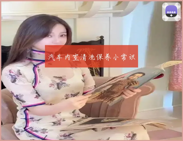 汽车内室清洗保养小常识