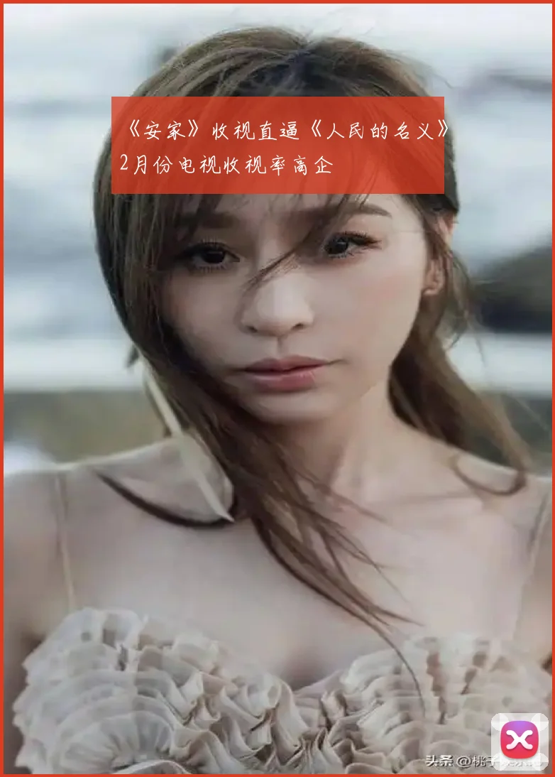 《安家》收视直逼《人民的名义》2月份电视收视率高企