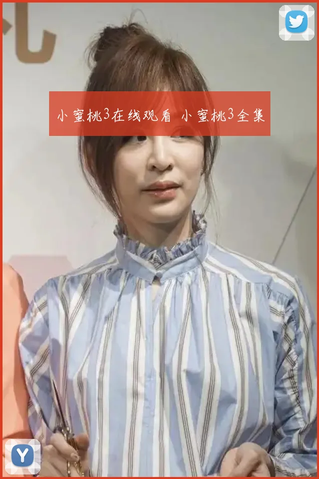 小蜜桃3在线观看 小蜜桃3全集