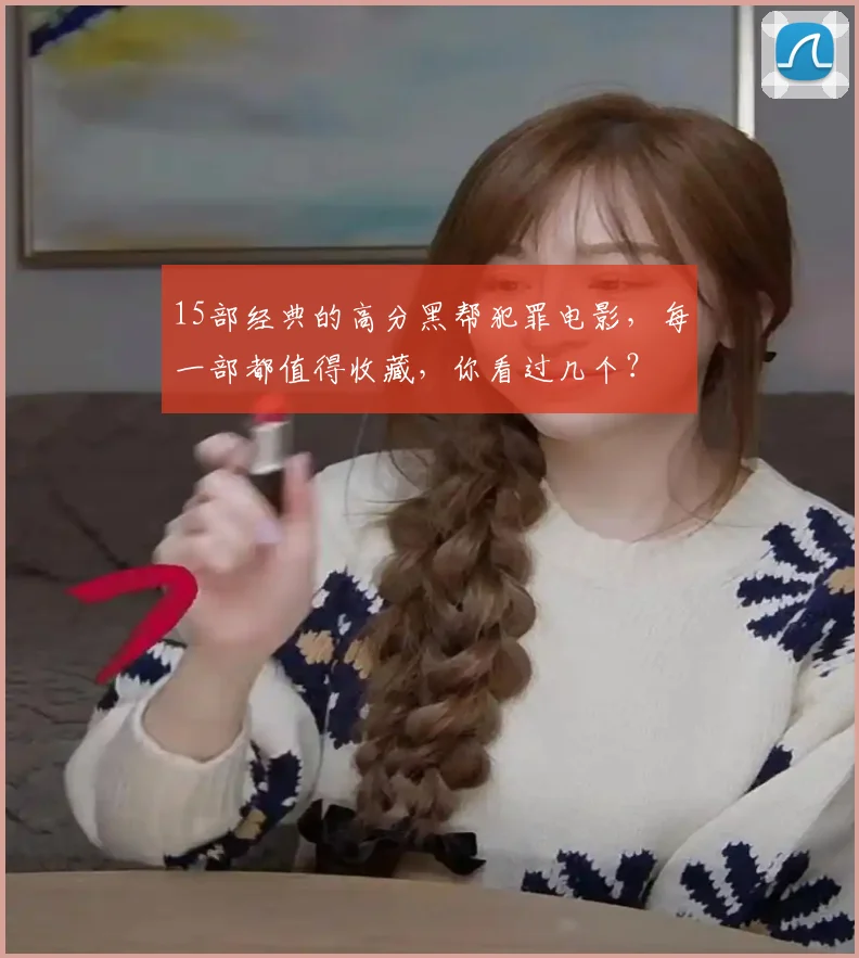 15部经典的高分黑帮犯罪电影，每一部都值得收藏，你看过几个？