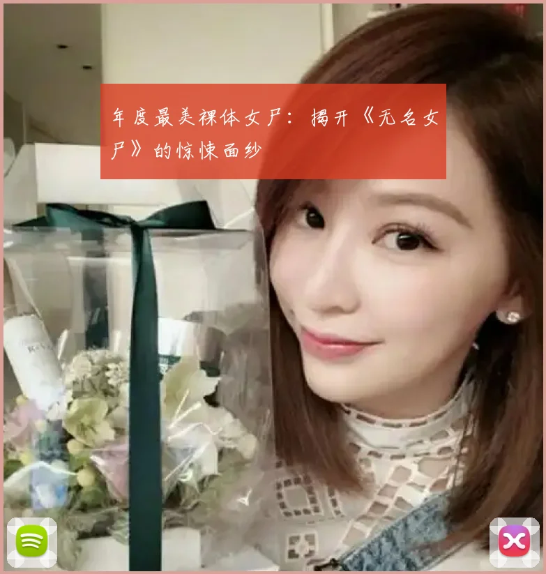 年度最美裸体女尸：揭开《无名女尸》的惊悚面纱