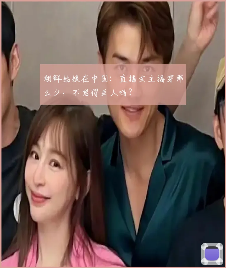 朝鲜姑娘在中国：直播女主播穿那么少，不觉得丢人吗？