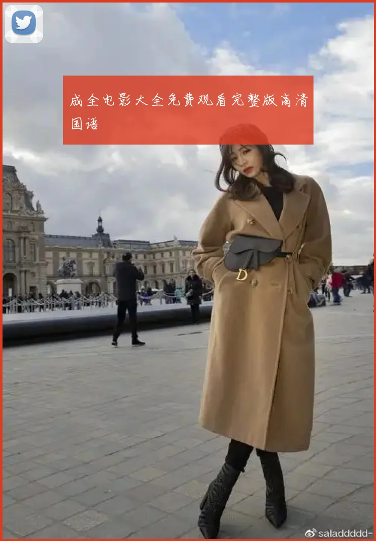 成全电影大全免费观看完整版高清国语