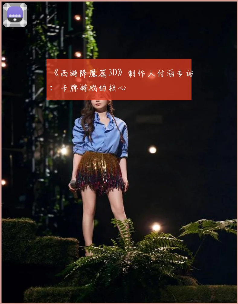 《西游降魔篇3D》制作人付滔专访：卡牌游戏的核心