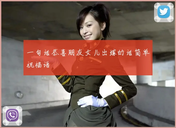 一句话恭喜朋友女儿出嫁的话简单祝福语