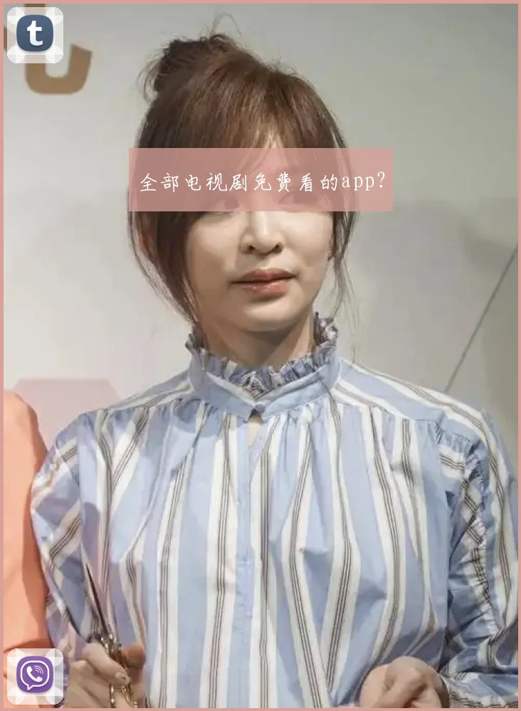 全部电视剧免费看的app？