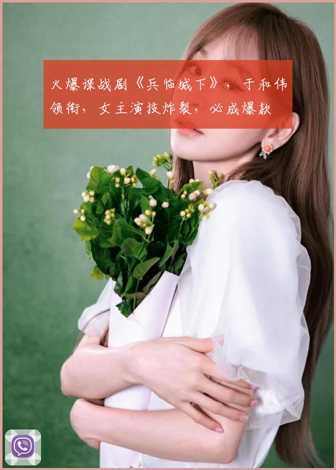 火爆谍战剧《兵临城下》，于和伟领衔，女主演技炸裂，必成爆款