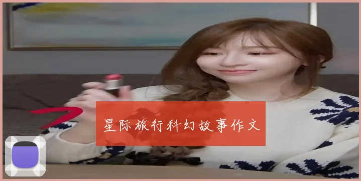 星际旅行科幻故事作文