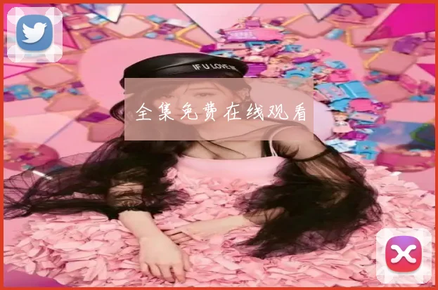 全集免费在线观看