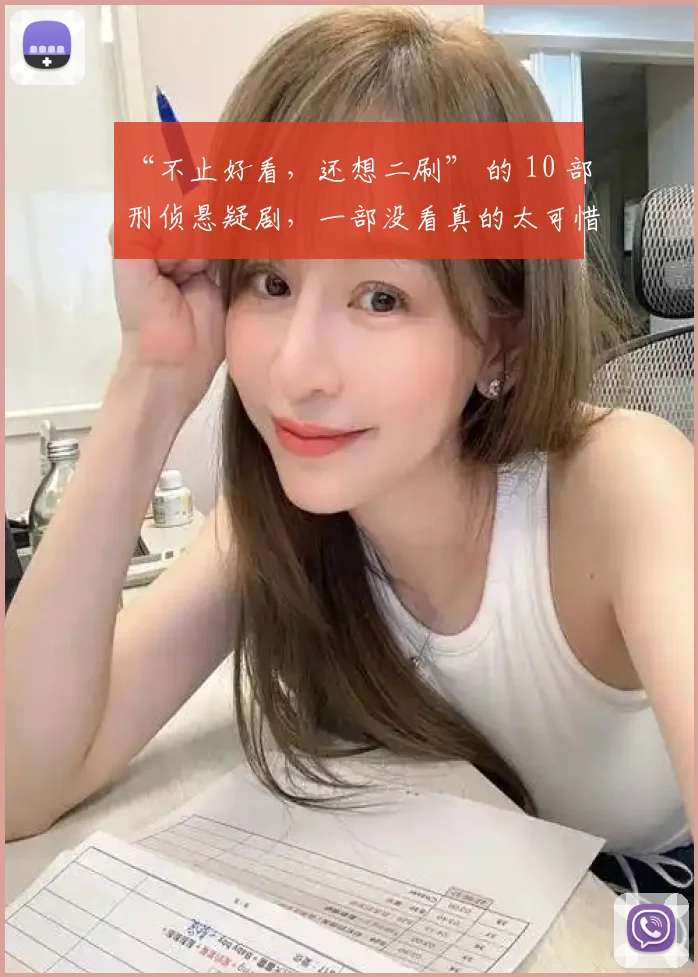 “不止好看，还想二刷” 的 10 部刑侦悬疑剧，一部没看真的太可惜