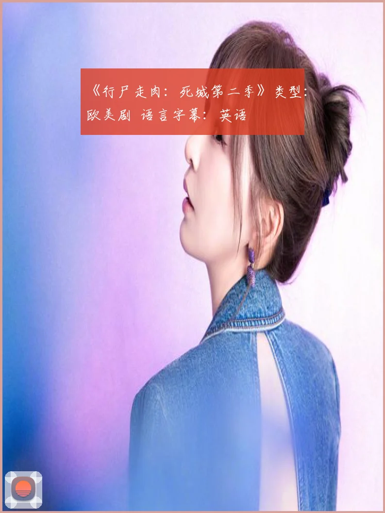 《行尸走肉：死城第二季》类型：欧美剧 语言字幕：英语