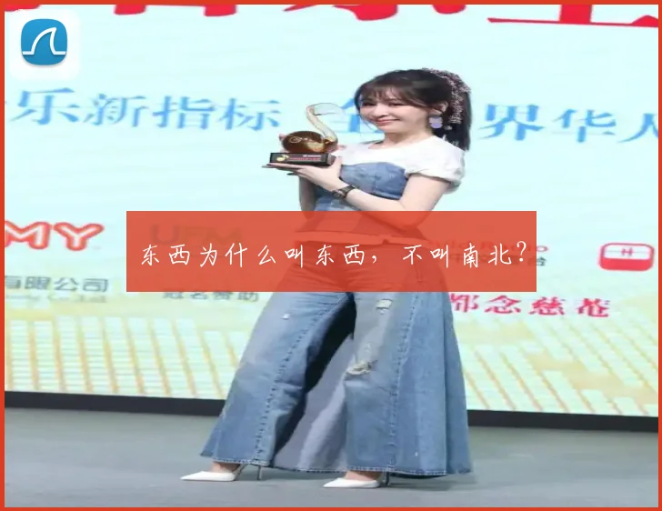 东西为什么叫东西，不叫南北？