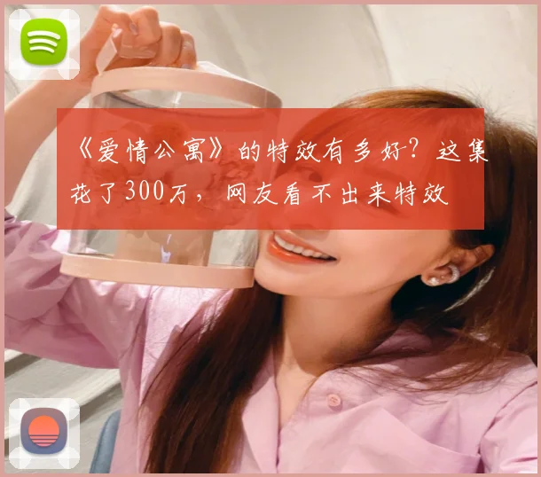 《爱情公寓》的特效有多好？这集花了300万，网友看不出来特效