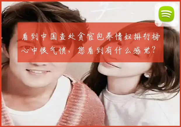 看到中国查处贪官包养情妇排行榜心中很气愤，您看到有什么感觉？
