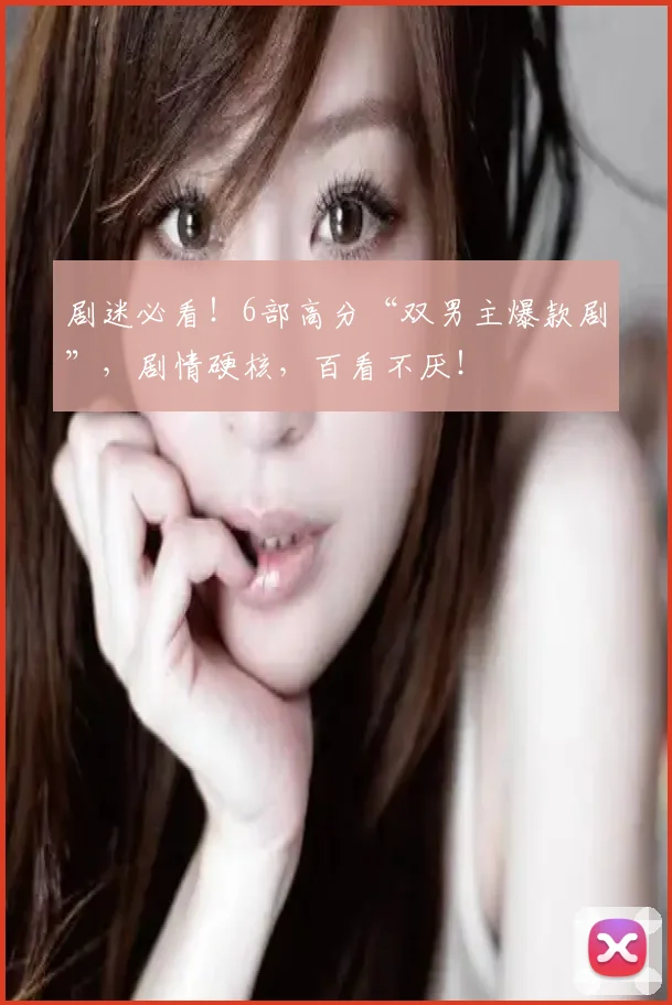 剧迷必看！6部高分“双男主爆款剧”，剧情硬核，百看不厌！