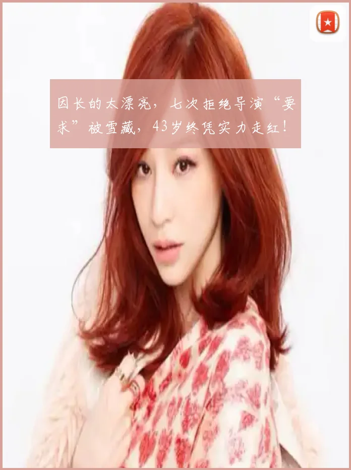 因长的太漂亮，七次拒绝导演“要求”被雪藏，43岁终凭实力走红！