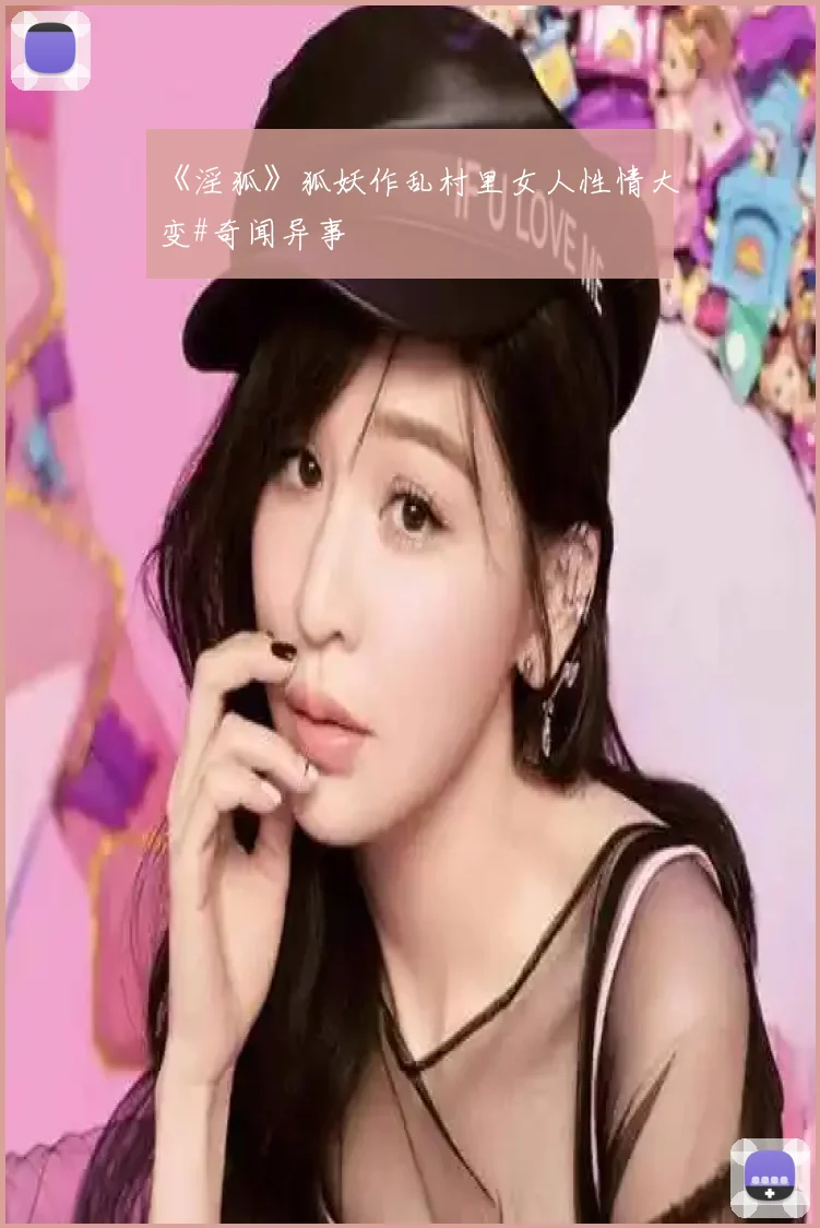 《淫狐》狐妖作乱村里女人性情大变#奇闻异事