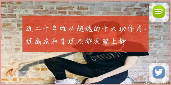 近二十年难以超越的十大动作片，连成龙和李连杰都没能上榜