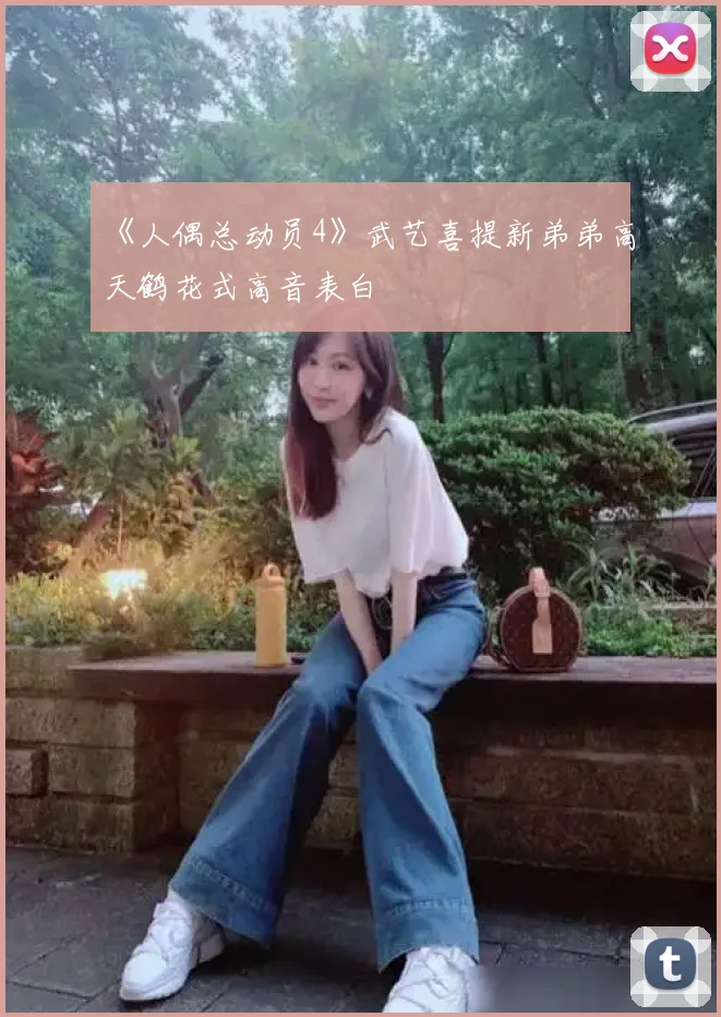 《人偶总动员4》武艺喜提新弟弟高天鹤花式高音表白