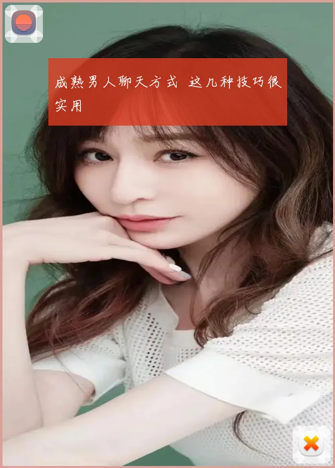 成熟男人聊天方式 这几种技巧很实用