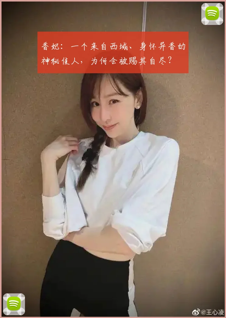 香妃：一个来自西域、身怀异香的神秘佳人，为何会被赐其自尽？