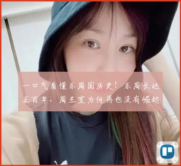 一口气看懂东周国历史！东周长达五百年，周王室为何再也没有崛起