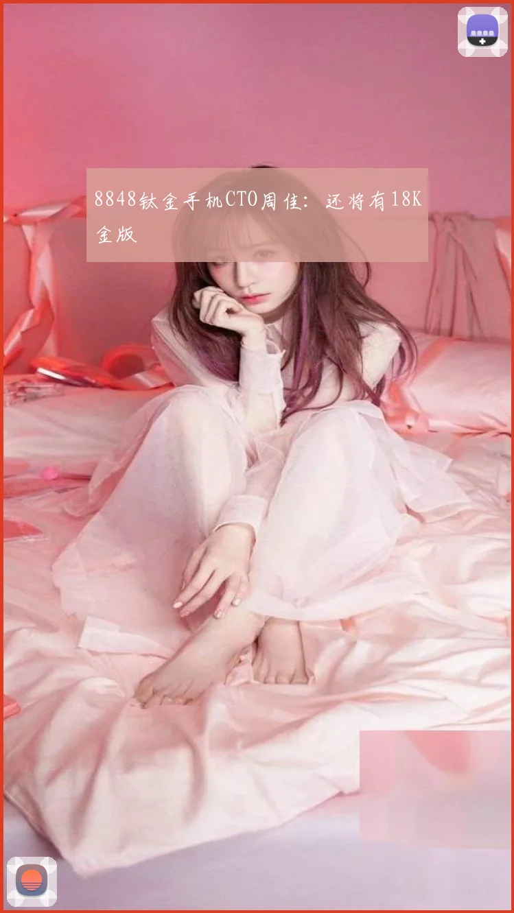 8848钛金手机CTO周佳：还将有18K金版