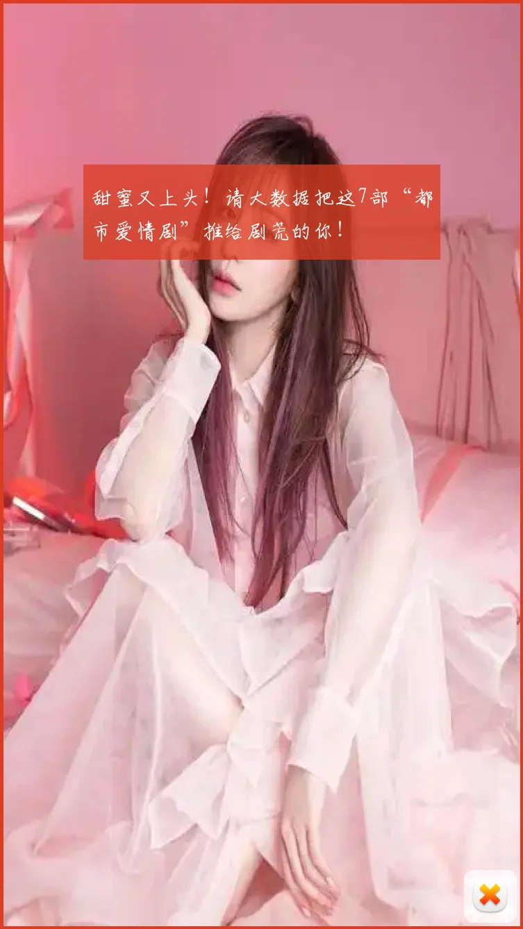 甜蜜又上头！请大数据把这7部“都市爱情剧”推给剧荒的你！