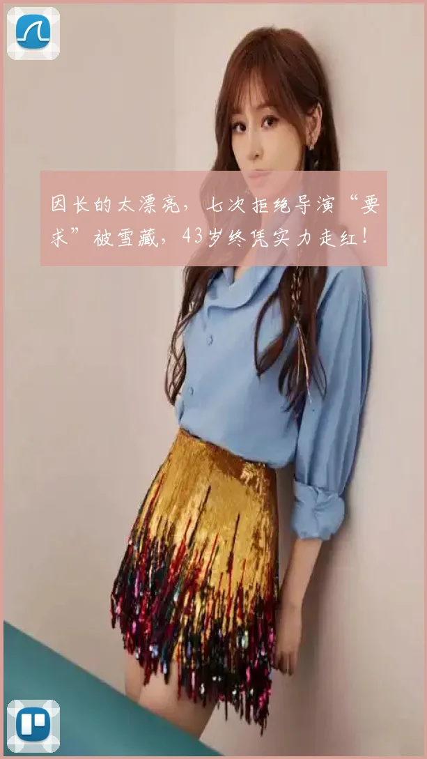 因长的太漂亮，七次拒绝导演“要求”被雪藏，43岁终凭实力走红！