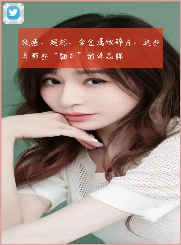 致癌、超标、含金属物碎片，这些年那些“翻车”的洋品牌