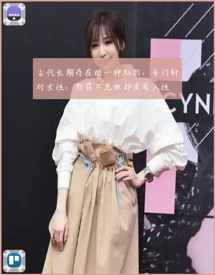 古代长期存在的一种私刑，专门针对女性，刑罚不见血却没有人性