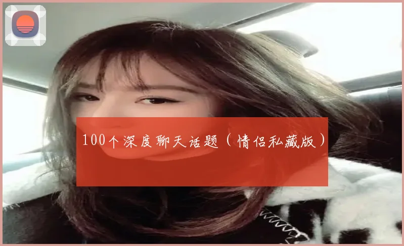 100个深度聊天话题（情侣私藏版）