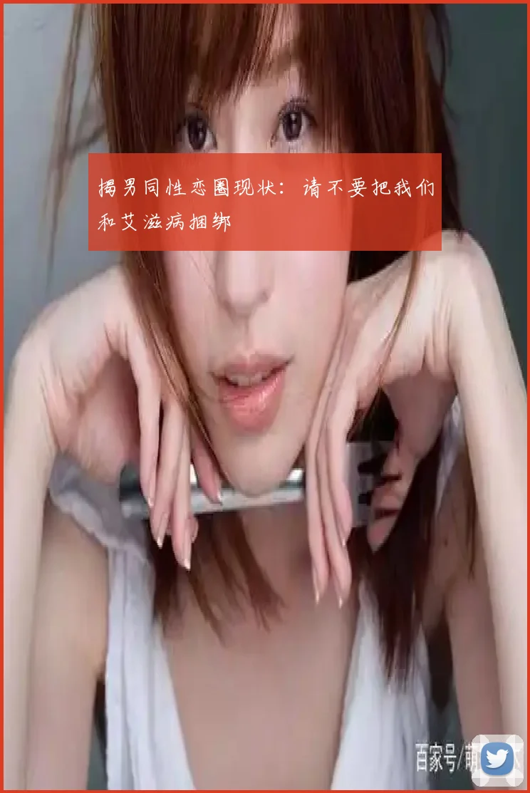 揭男同性恋圈现状：请不要把我们和艾滋病捆绑