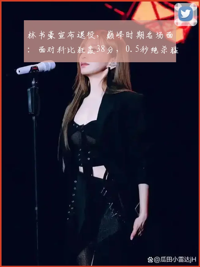 林书豪宣布退役，巅峰时期名场面：面对科比狂轰38分，0.5秒绝杀猛龙