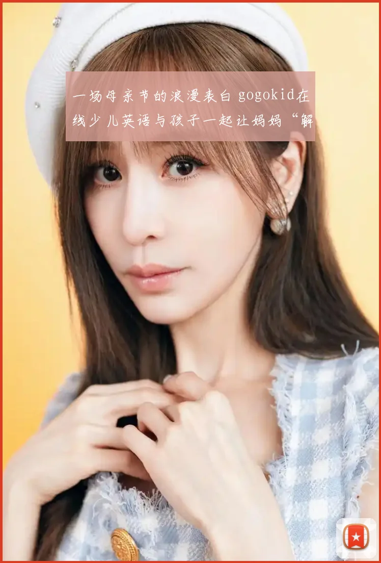 一场母亲节的浪漫表白 gogokid在线少儿英语与孩子一起让妈妈“解放”