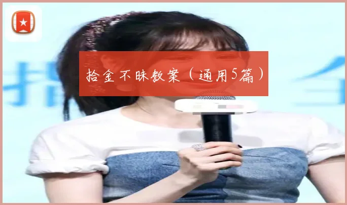拾金不昧教案（通用5篇）