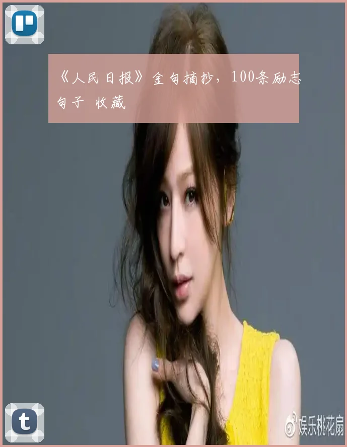 《人民日报》金句摘抄，100条励志句子 收藏