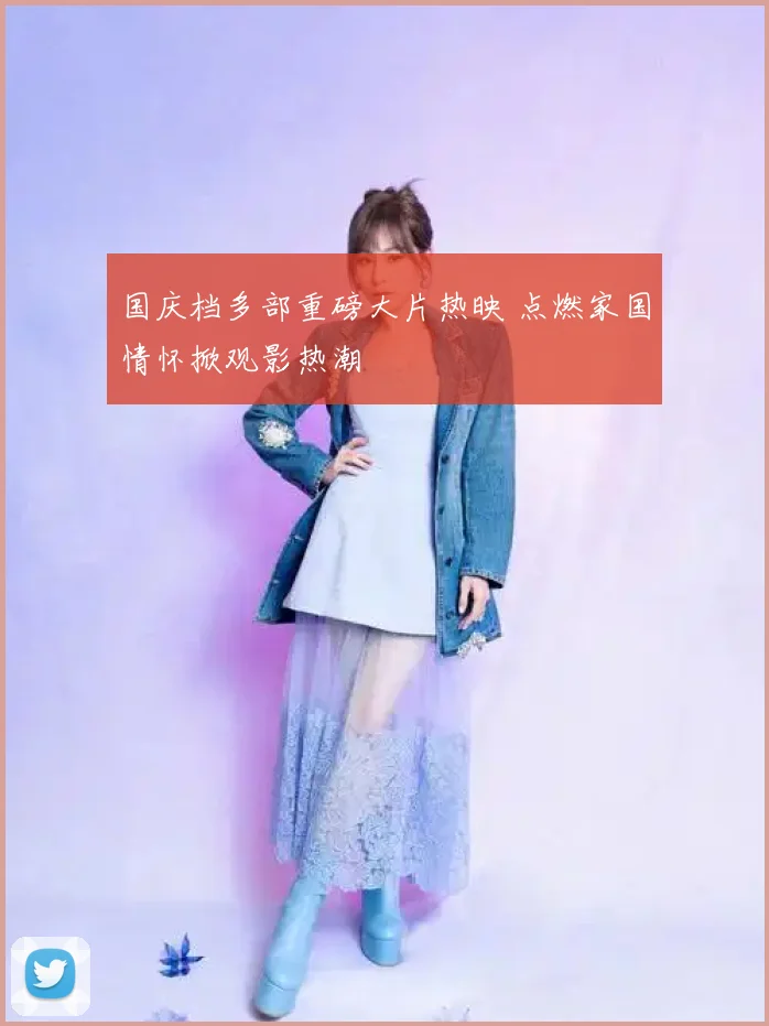 国庆档多部重磅大片热映 点燃家国情怀掀观影热潮
