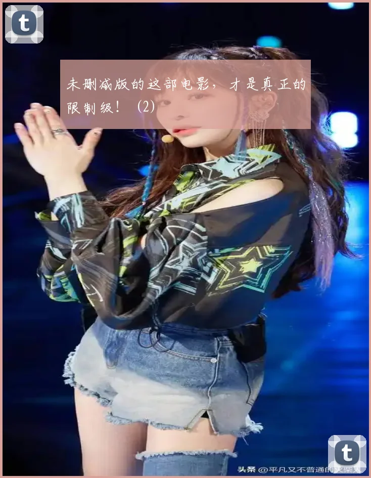 未删减版的这部电影，才是真正的限制级！ (2)
