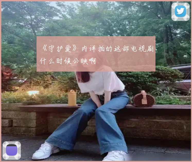 《守护爱》内详拍的这部电视剧，什么时候公映啊