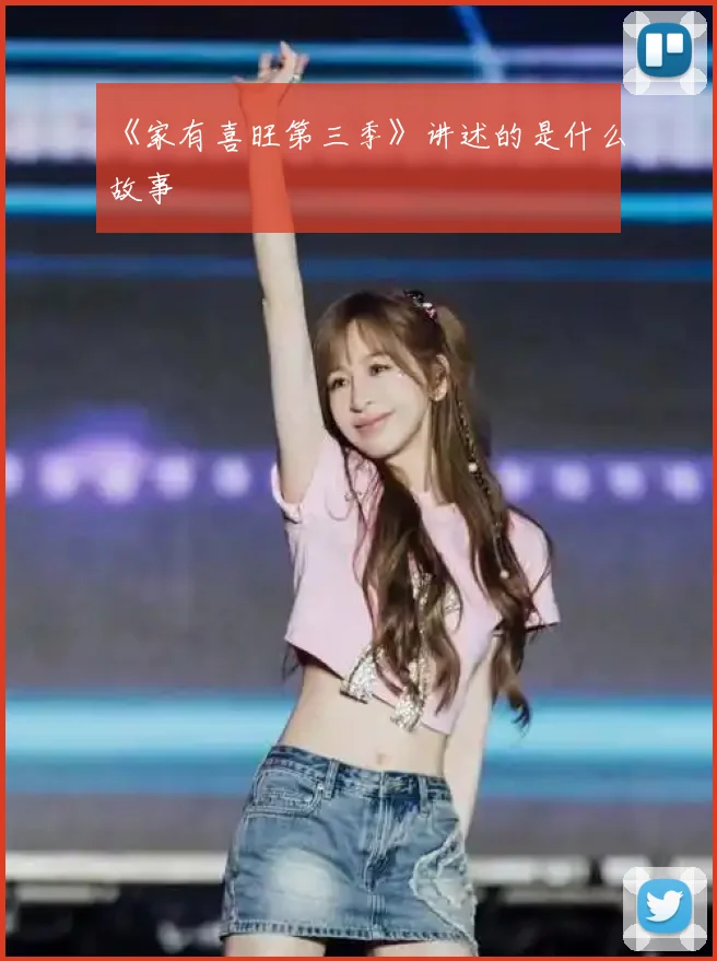 《家有喜旺第三季》讲述的是什么故事