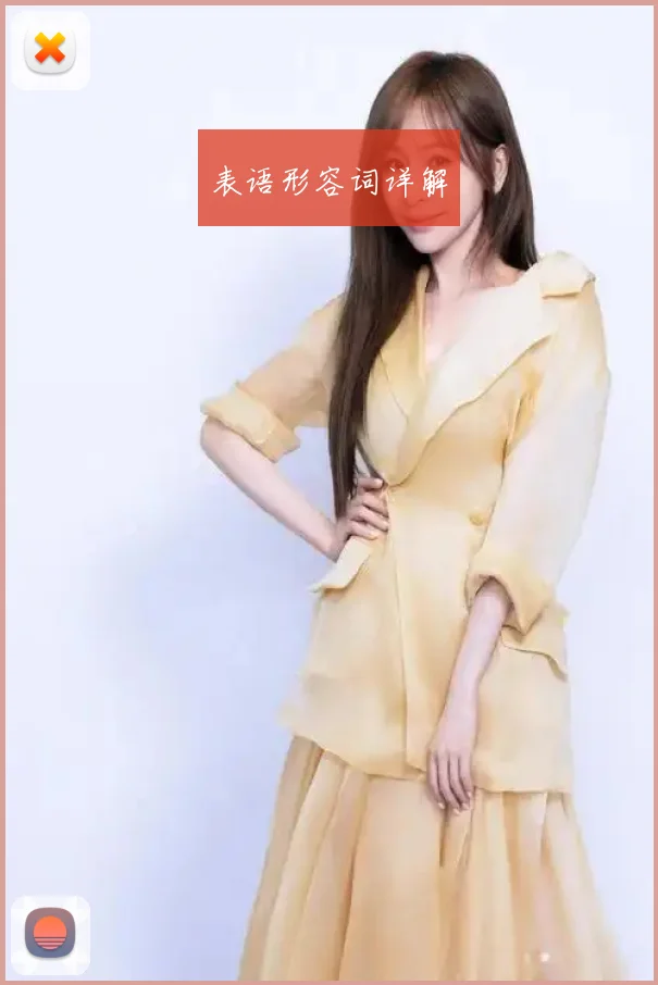 表语形容词详解